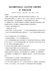 福建省福州外國語學校2023-2024學年高一下學期期中考試歷史卷