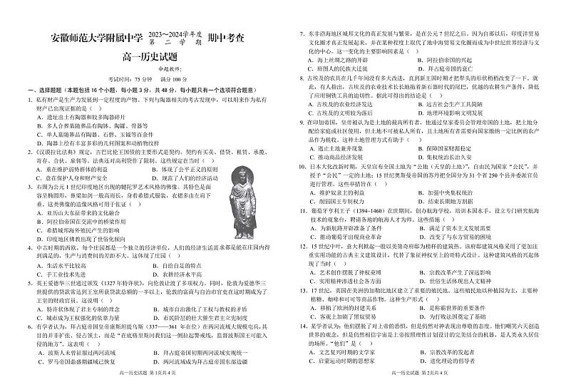安徽省芜湖市安徽师范大学附属中学2023-2024学年高一下学期期中考查历史试题01