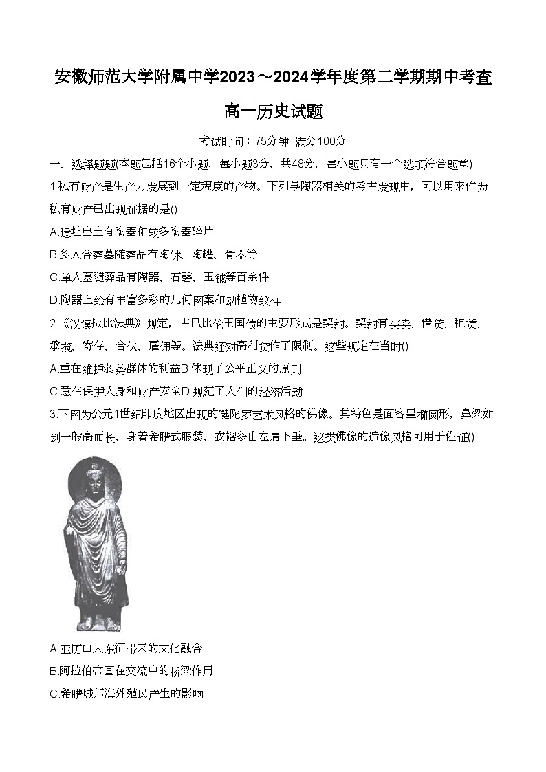 安徽省芜湖市安徽师范大学附属中学2023-2024学年高一下学期期中考查历史试题01