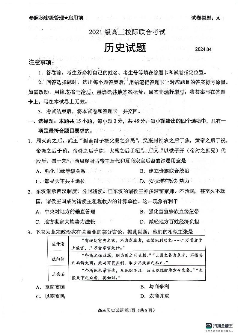 2024届山东省日照市高三下学期校际联合考试(二模)历史试题第1页