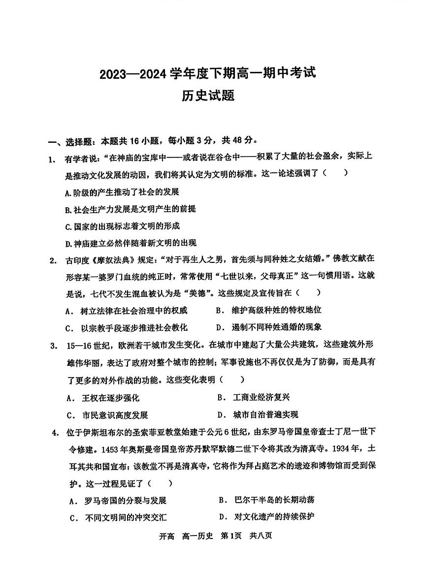 河南省驻马店经济开发区高级中学2023-2024学年高一下学期4月期中考试历史试题