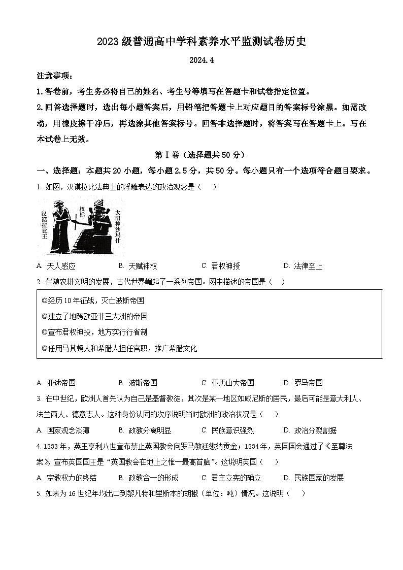 山东省临沂市河东区2023-2024学年高一下学期期中考试历史试题(原卷版+解析版)01