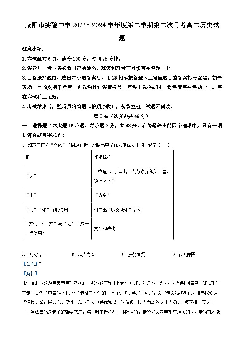 陕西省咸阳市实验中学2023-2024学年高二下学期第二次月考历史试卷 (解析版)第1页