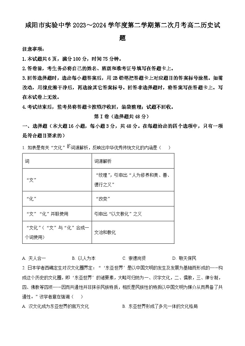 陕西省咸阳市实验中学2023-2024学年高二下学期第二次月考历史试卷 (原卷版)第1页