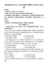 陜西省咸陽(yáng)市實(shí)驗(yàn)中學(xué)2023-2024學(xué)年高一下學(xué)期第二次月考?xì)v史試卷 （原卷版+解析版）