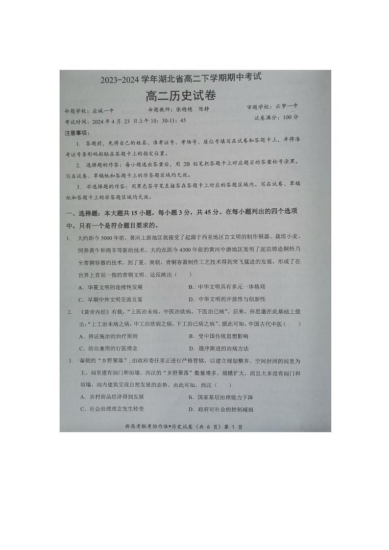 2024孝感重点高中教科研协作体高二下学期4月期中考试历史PDF版含解析01