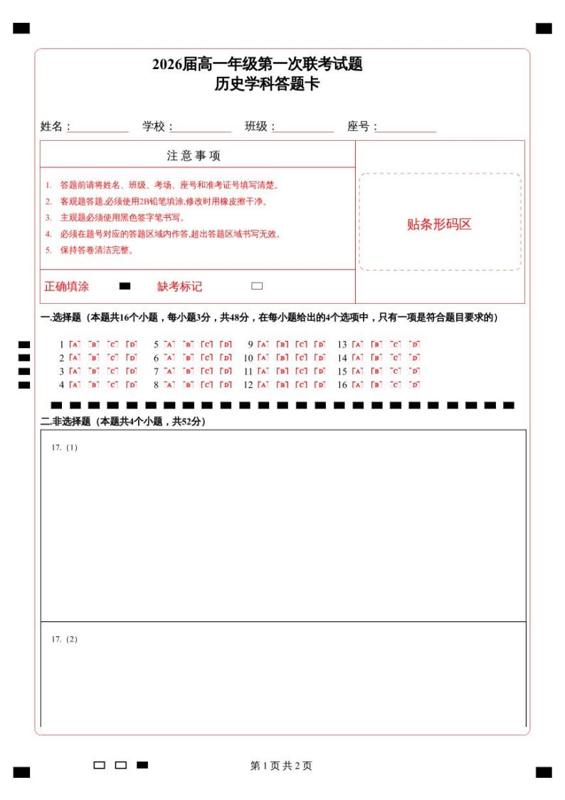 2024贵阳清华中学、安顺一中等校高一下学期第一次联考试题历史含答案01