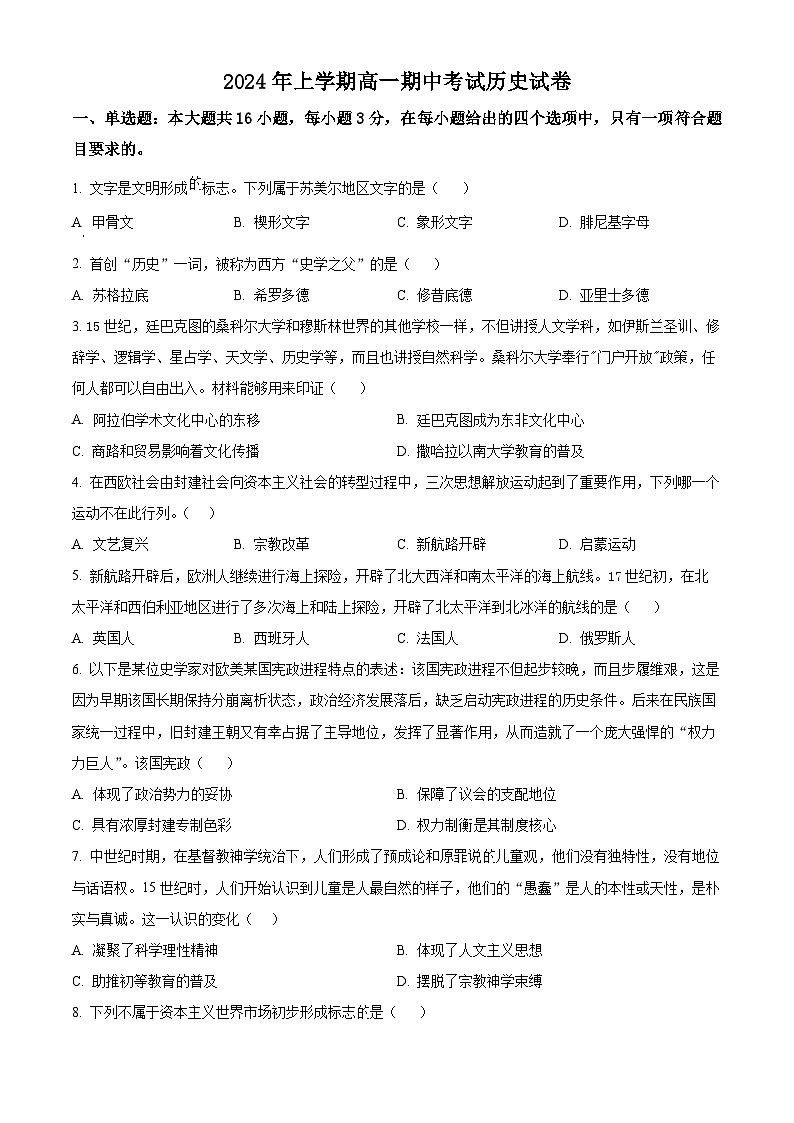 湖南省邵东市创新高级中学2023-2024学年高一下学期期中历史试题(原卷版)第1页