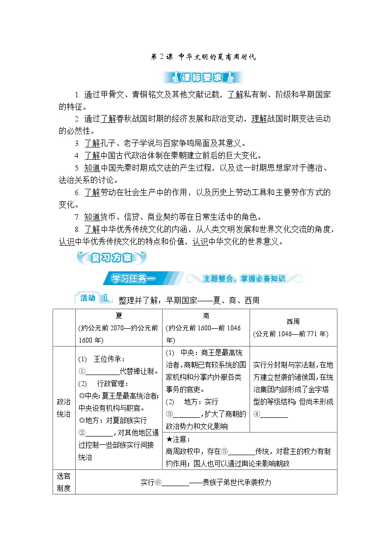 第2课 中华文明的夏商周时代 导学案（含答案）--2024届高三历史统编版二轮复习