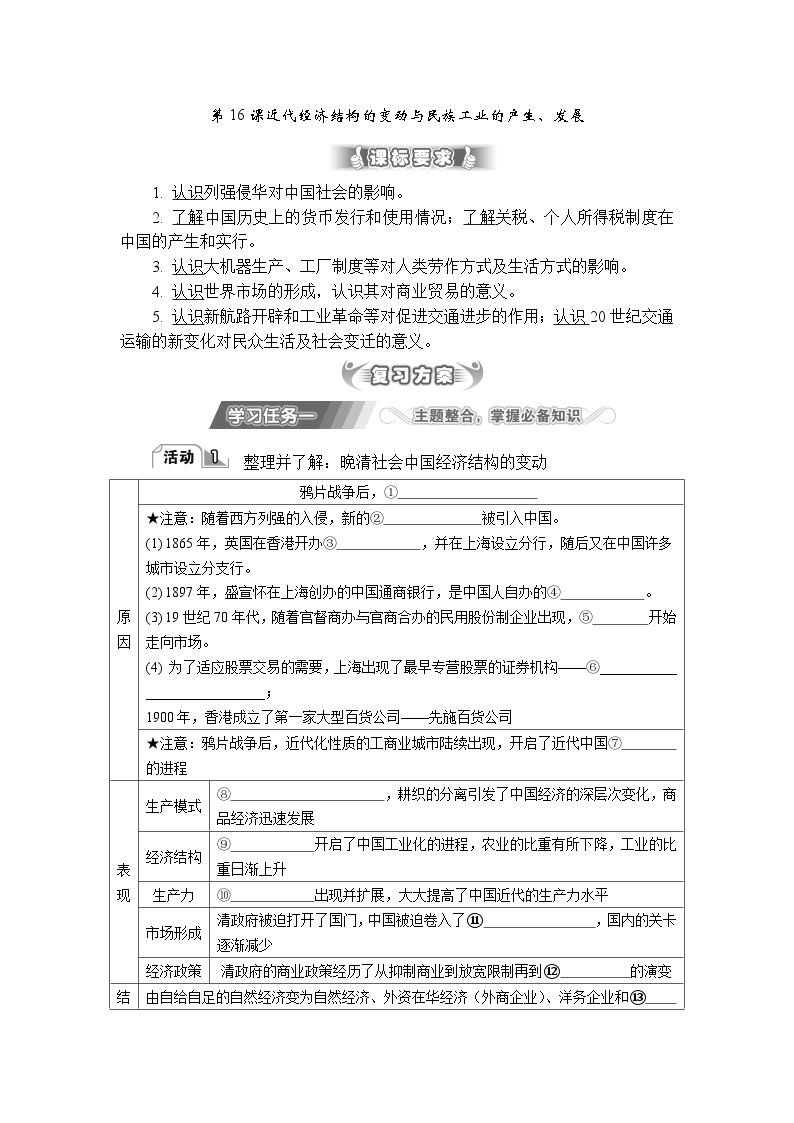 第16课 近代经济结构的变动与民族工业的产生 导学案（含答案）-2024届高三历史统编版二轮复习