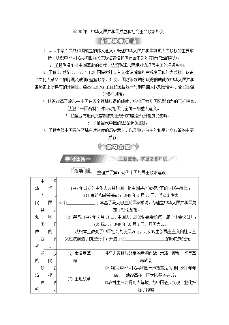 第30课中华人民共和国成立和社会主义政治外交 导学案（含答案）---2024届高三历史统编版必修中外历史纲要上册二轮复习