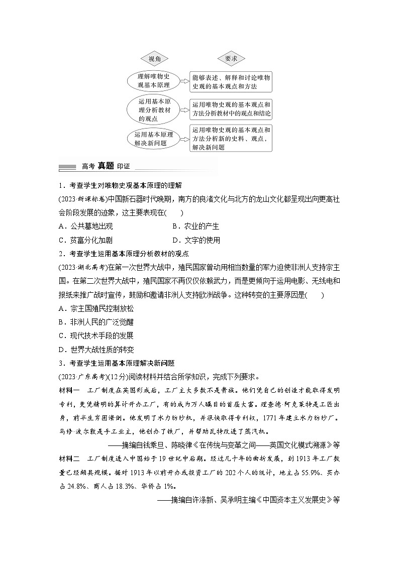 2024高考历史二轮复习命题研析 解银线——新高考“学科素养”学案 (一)理论保证——唯物史观第2页