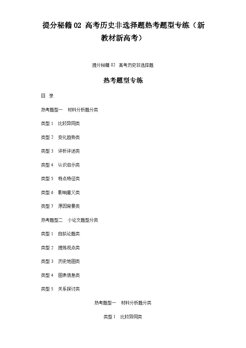 提分秘籍02高考历史非选择题热考题型学案(新教材新高考)(含解析) 2024年高考历史二轮复习讲练测第1页