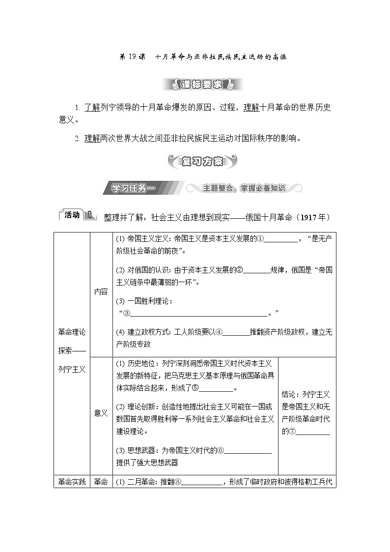 第19课十月革命与亚非拉民族民主运动的高涨 导学案(含答案)-2024届高三历史统编版必修中外历史纲要下册二轮复习第1页