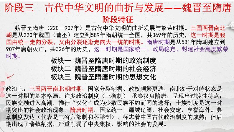 阶段三 古代中华文明的曲折与发展——魏晋至隋唐课件---2024届高三历史统编版二轮复习03