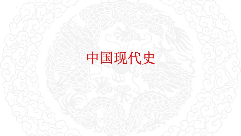 阶段九 社会主义现代化建设的曲折发展(1949-1978) 课件- 2024届高三历史统编版二轮复习01