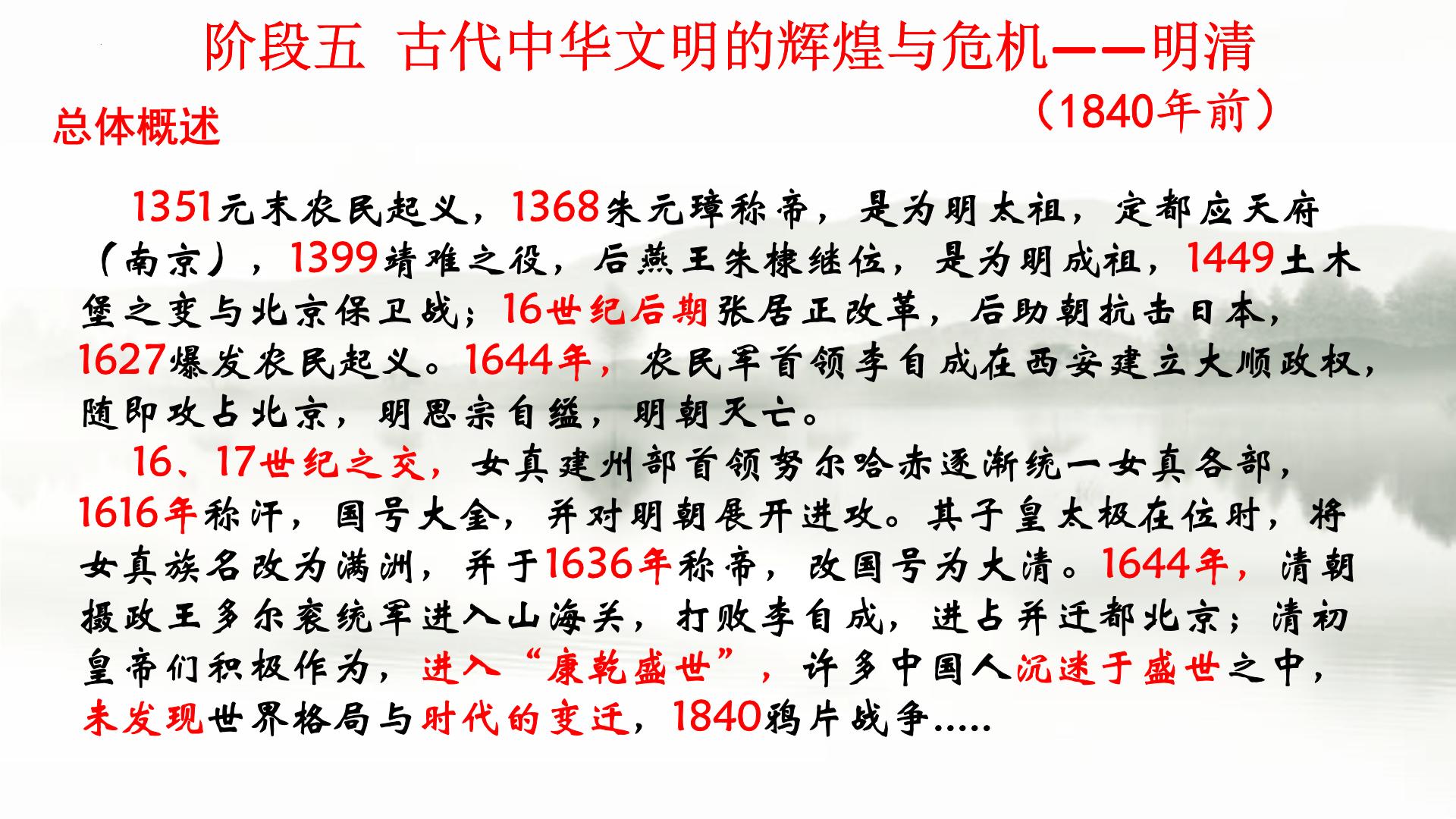 阶段五 古代中华文明的辉煌与危机—明清课件---2024届高三历史统编版二轮复习
