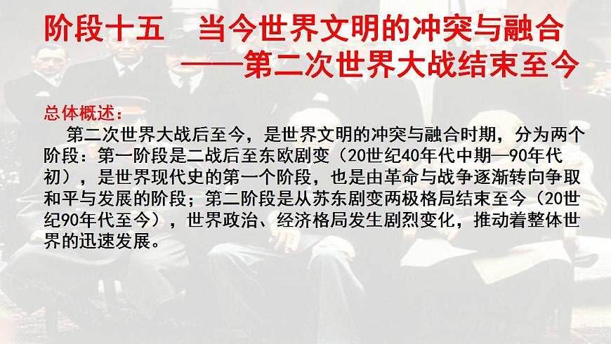 階段十五  當今世界文明的沖突與融合——第二次世界大戰(zhàn)結(jié)束至今課件---2024屆高三歷史統(tǒng)編版二輪復(fù)習(xí)第1頁