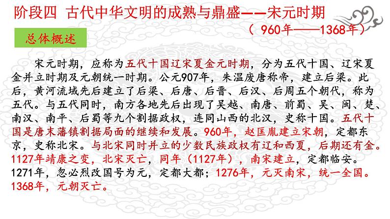 阶段四 古代中华文明的成熟与鼎盛——宋元时期课件---2024届高三历史统编版二轮复习01