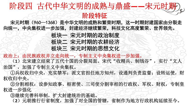 阶段四 古代中华文明的成熟与鼎盛——宋元时期课件---2024届高三历史统编版二轮复习06