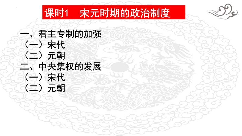 阶段四 古代中华文明的成熟与鼎盛——宋元时期课件---2024届高三历史统编版二轮复习07