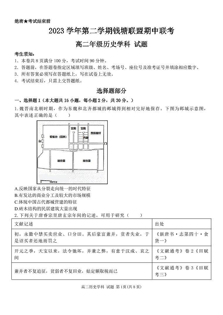 浙江省钱塘联盟2023-2024学年高二下学期期中联考历史试题第1页