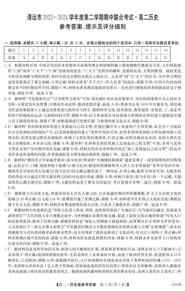 广东省清远市2023-2024学年高二下学期期中联合考试历史试卷01