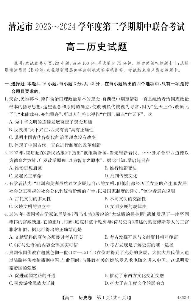 广东省清远市2023-2024学年高二下学期期中联合考试历史试卷01