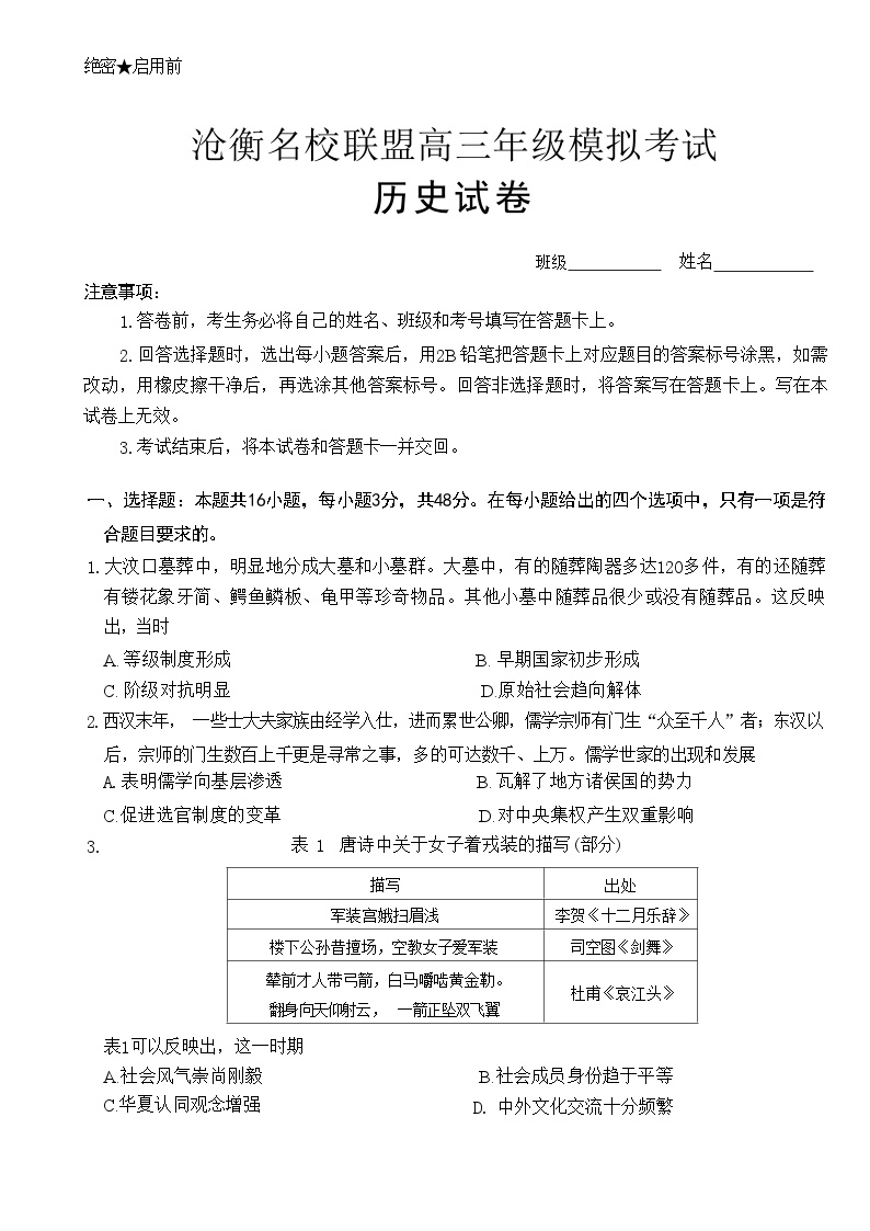 河北省沧衡名校联盟2023-2024学年高三下学期模拟考试（期中）历史试题