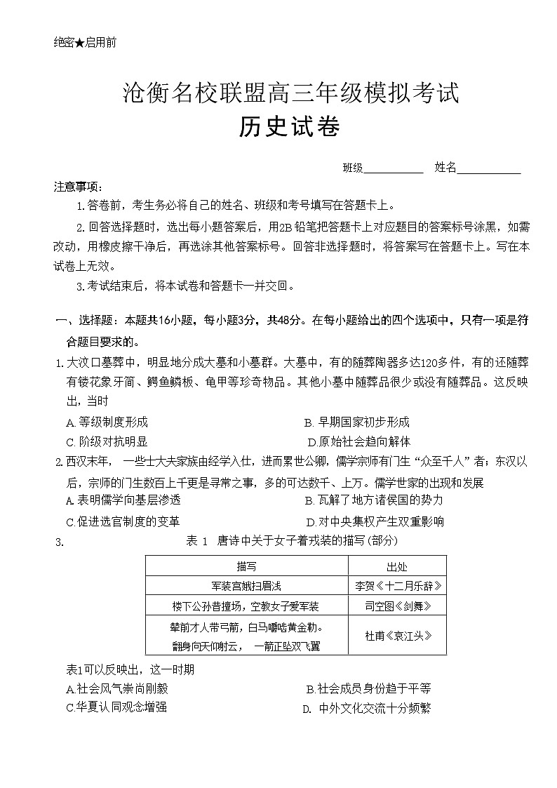 河北省沧衡名校联盟2023-2024学年高三下学期模拟考试(期中)历史试题01