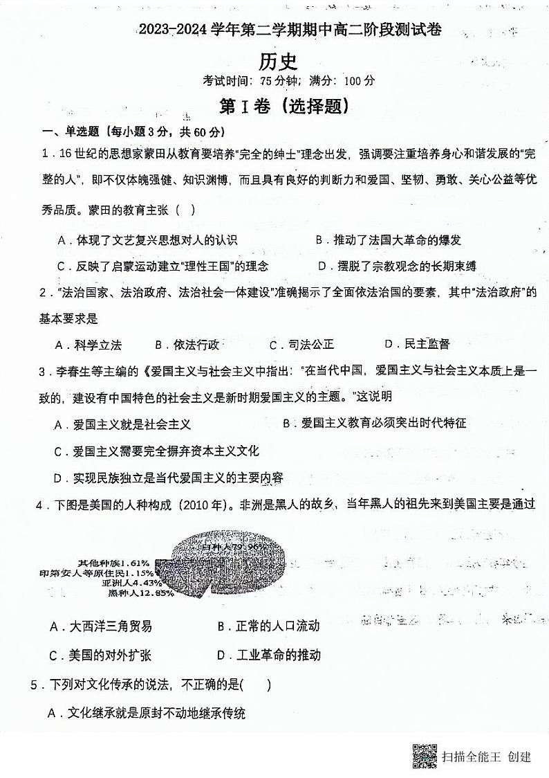 河北省张家口市张北县第一中学2023-2024学年高二下学期期中阶段测试历史试题第1页