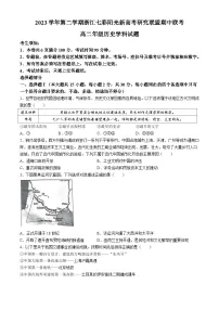 浙江省七彩阳光新高考研究联盟2023-2024学年高二下学期期中联考历史试题+