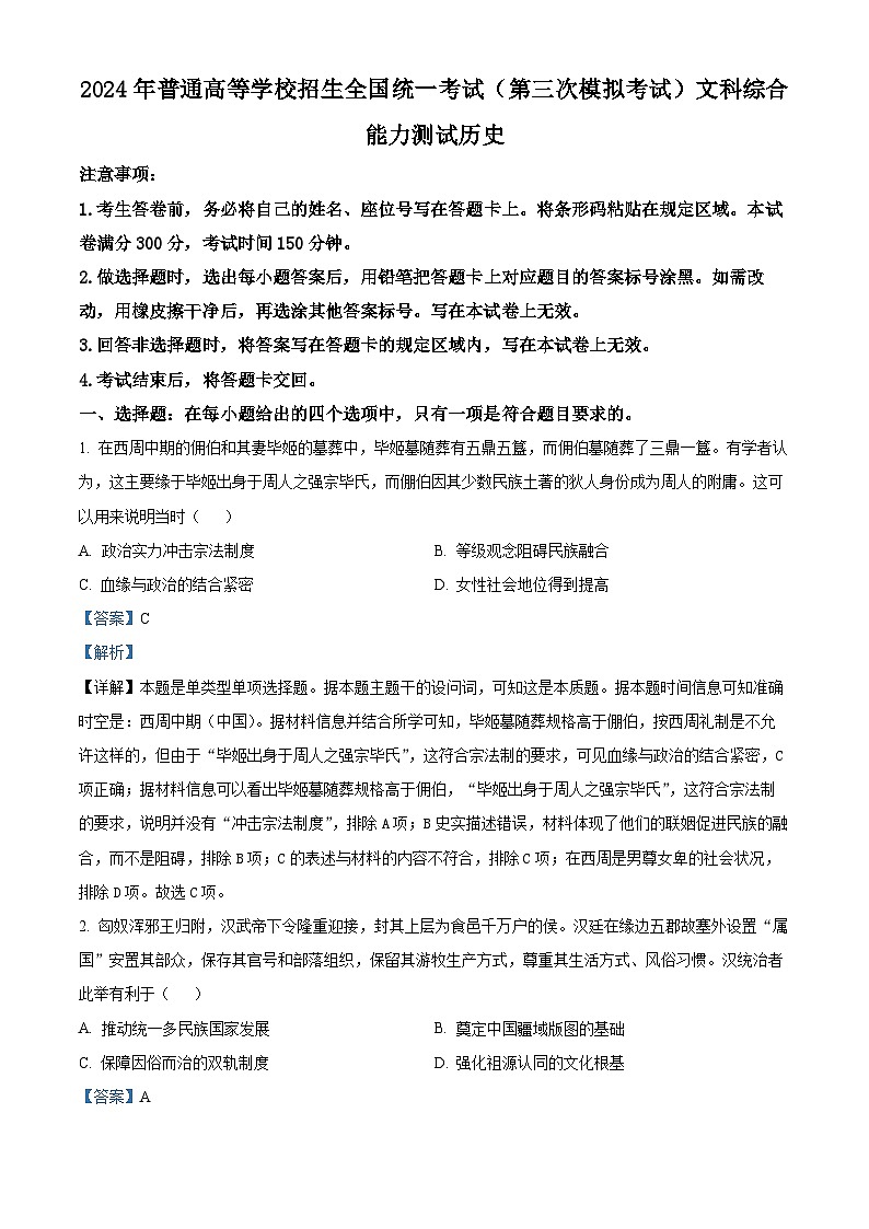 2024届内蒙古自治区包头市高三下学期第三次模拟考试文综试题-高中历史(原卷版+解析版)01