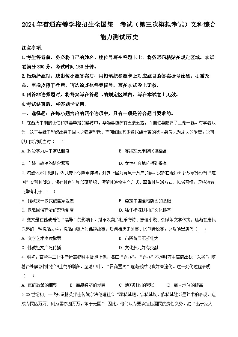 2024届内蒙古自治区包头市高三下学期第三次模拟考试文综试题-高中历史(原卷版+解析版)01
