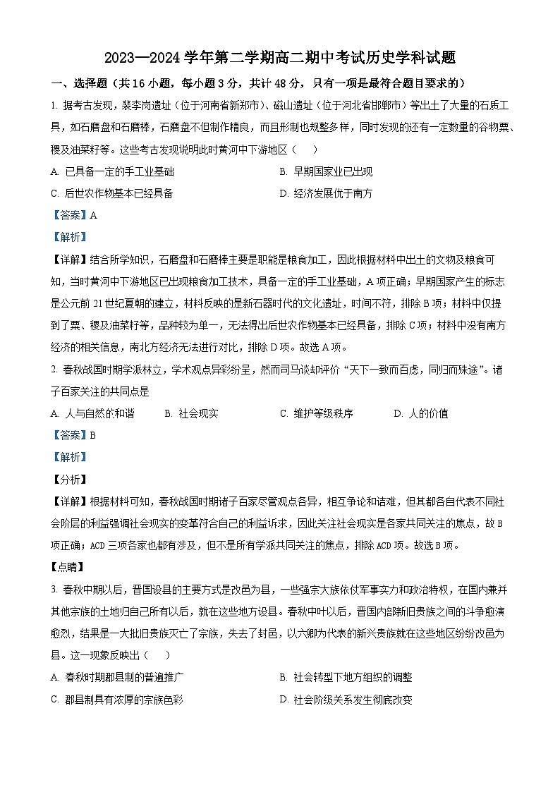 江苏省江阴市三校联考2023-2024学年高二下学期期中历史试题(原卷版+解析版)01