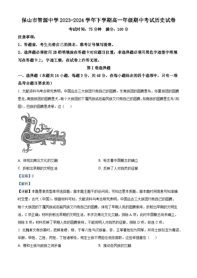 云南省保山市智源高级中学有限公司2023-2024学年高一下学期期中考试历史试题(解析版)第1页