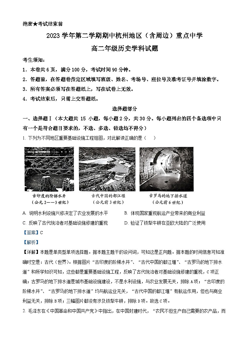 浙江省杭州市(含周边)重点中学2023-2024学年高二下学期期中考试历史试题(原卷版+解析版)01