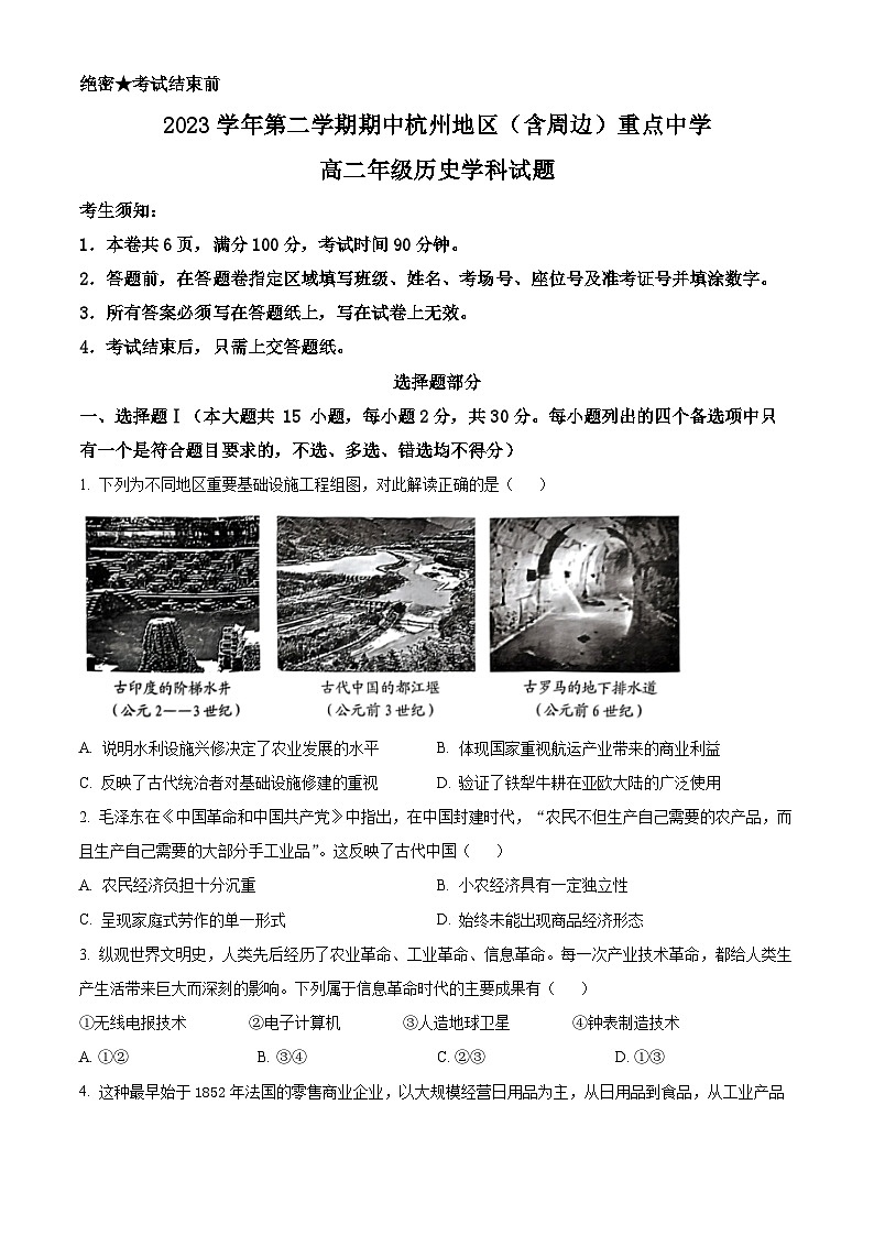 浙江省杭州市(含周边)重点中学2023-2024学年高二下学期期中考试历史试题(原卷版+解析版)01