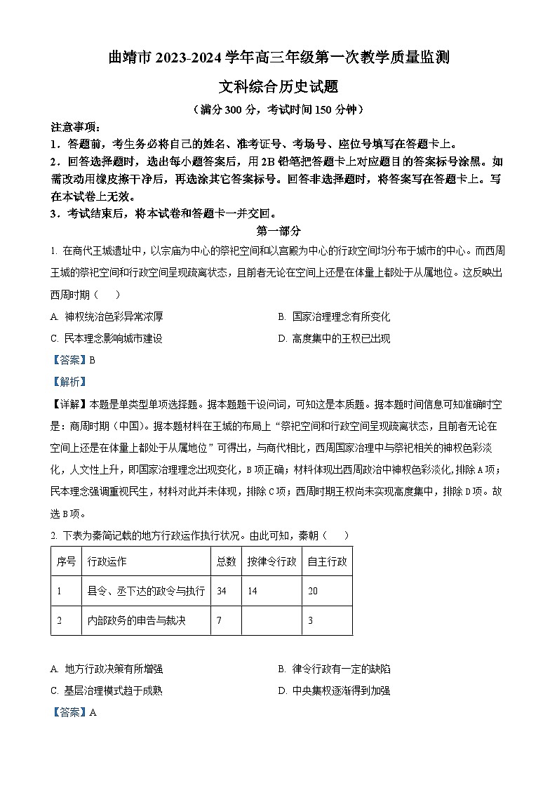 2024曲靖高三上学期第一次教学质量监测(一模)历史试题含解析01