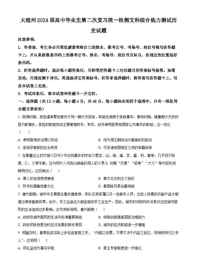 云南省大理市白族自治州2024届高三下学期二模历史试题无答案第1页