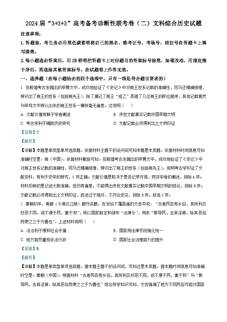 2024云南广西贵州省高三下学期“3+3+3”高考备考诊断性联考（二）历史试题含解析01