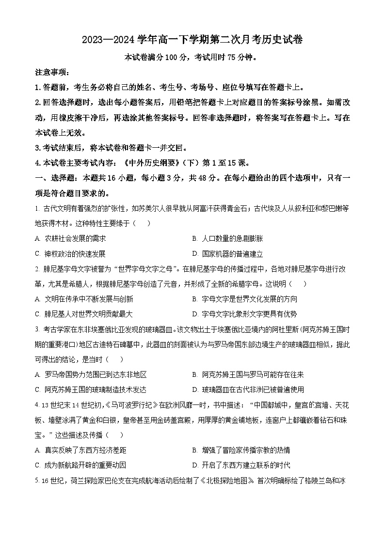 河南省创新发展联盟2023-2024学年高一下学期4月期中考试历史试卷（Word版附解析）