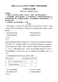 云南省曲靖市2024屆高三上學(xué)期第一次教學(xué)質(zhì)量監(jiān)測（一模）歷史試題 Word版含解析