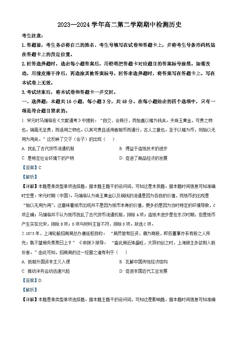 安徽省淮南市2023-2024学年高二下学期期中检测历史试题(解析版)第1页