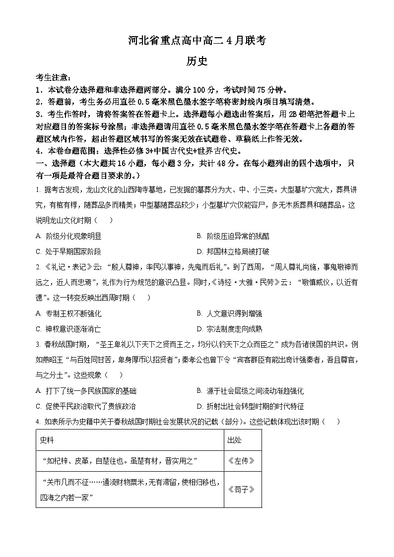 河北省承德市2023-2024学年高二下学期期中历史试题(原卷版+解析版)01