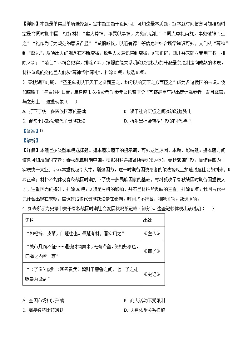 河北省承德市2023-2024学年高二下学期期中历史试题(原卷版+解析版)02