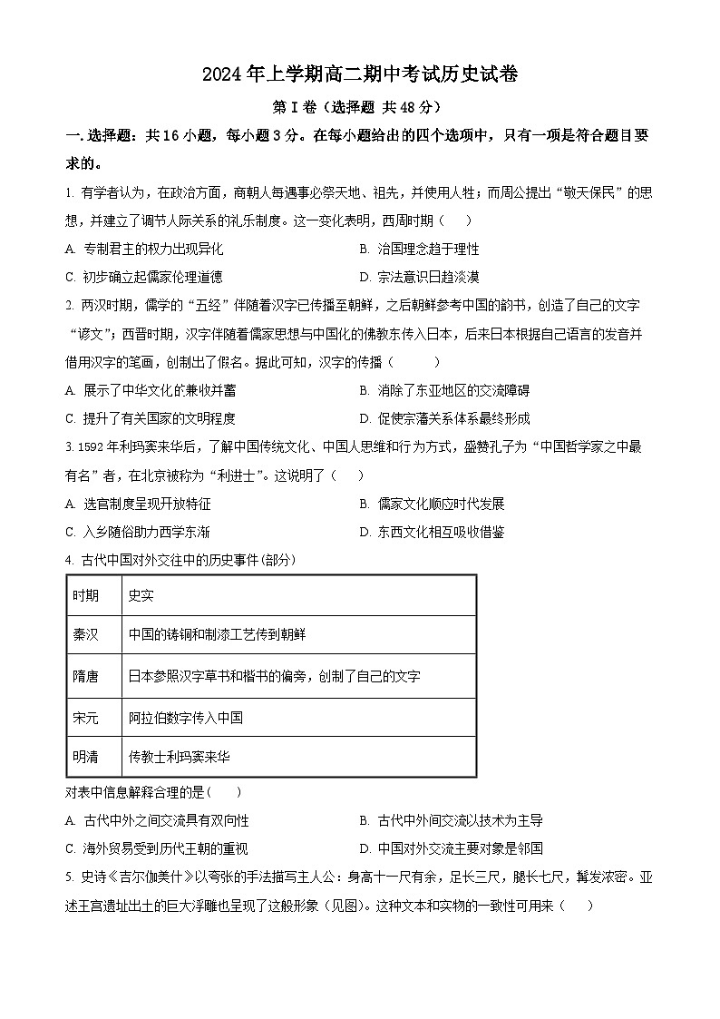 湖南省邵阳市邵东市创新高级中学2023-2024学年高二下学期期中历史试题(原卷版)第1页