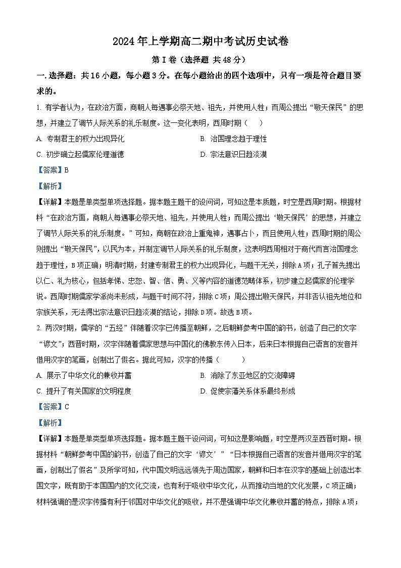 湖南省邵阳市邵东市创新高级中学2023-2024学年高二下学期期中历史试题(解析版)第1页