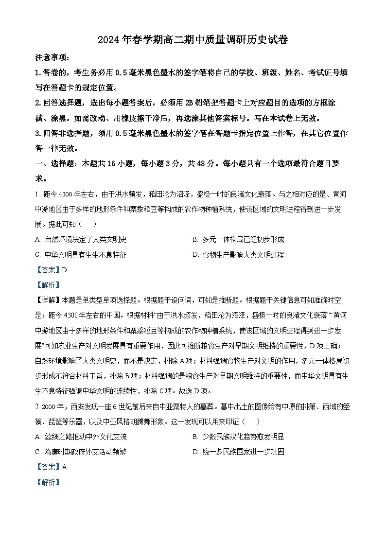 江苏省常州市金坛区2023-2024学年高二下学期期中质量调研历史试题(原卷版+解析版)01