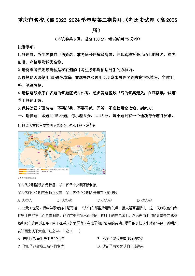 重庆市名校联盟2023-2024学年高一下学期期中联考历史试题(原卷版)第1页